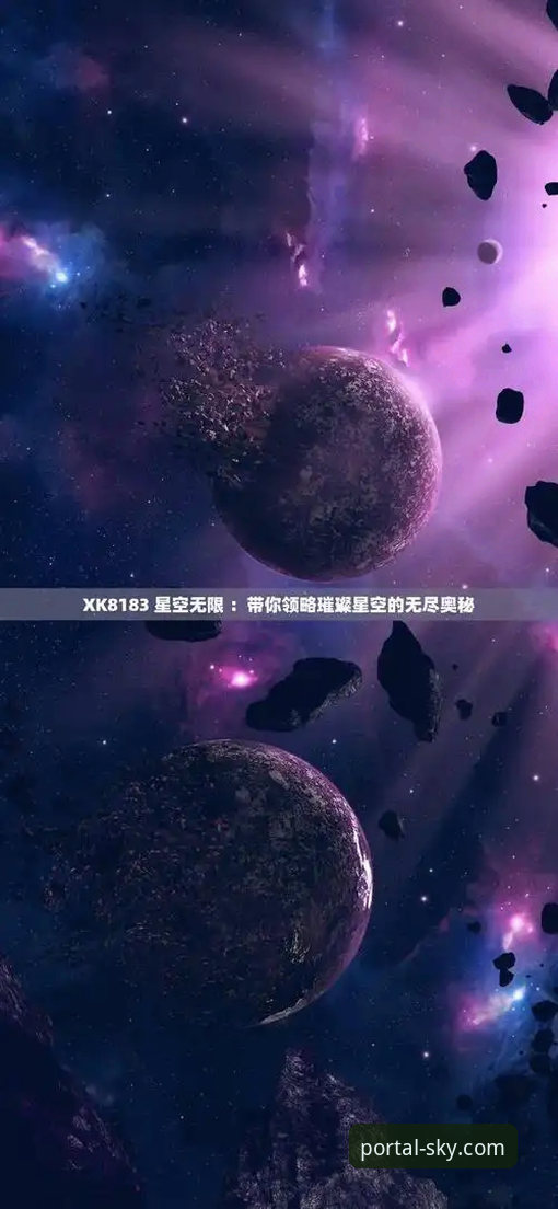 星空入口平台游戏库最新动态：揭秘星空无限有哪些游戏